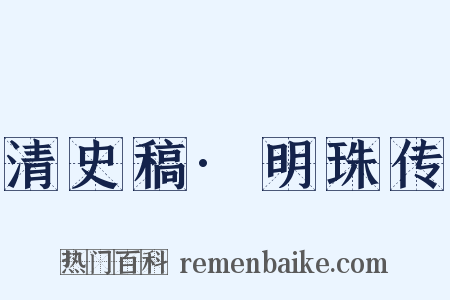 清史稿·明珠传是什么意思的图片